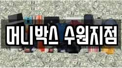 머니박스 수원지점