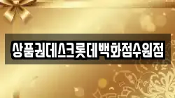 상품권데스크롯데백화점수원점