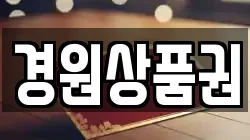 경원상품권