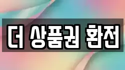 더 상품권 환전
