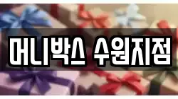머니박스 수원지점