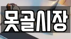 못골시장