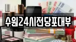 경기도 수원시 권선구 세류동 전당포, 상품권판매, 상품권매매, 환전