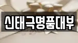 신태극명품대부