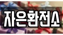 자은환전소