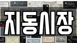 지동시장