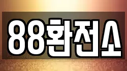 88환전소