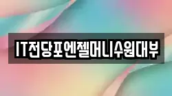 IT전당포엔젤머니수원대부