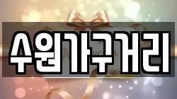 수원가구거리