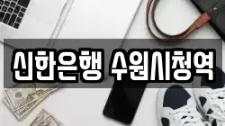 신한은행 수원시청역