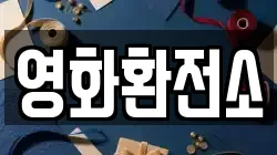 영화환전소