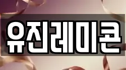 유진레미콘
