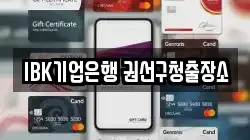 IBK기업은행 권선구청출장소