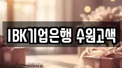 IBK기업은행 수원고색