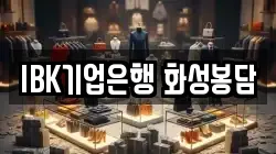 IBK기업은행 화성봉담