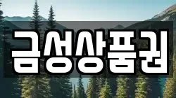 금성상품권