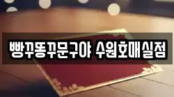 빵꾸똥꾸문구야 수원호매실점