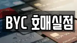 BYC 호매실점