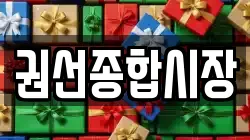 권선종합시장