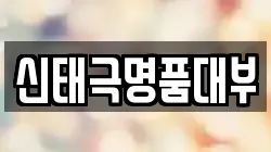 신태극명품대부