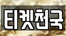 티켓천국