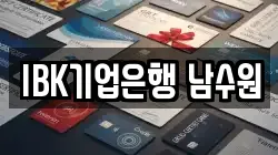 IBK기업은행 남수원
