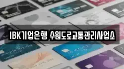 IBK기업은행 수원도로교통관리사업소