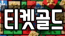 티켓골드