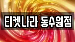 티켓나라 동수원점