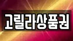 고릴라상품권
