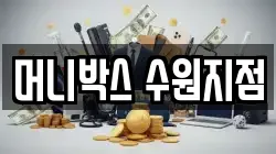 머니박스 수원지점