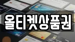 올티켓상품권