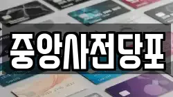 중앙사전당포