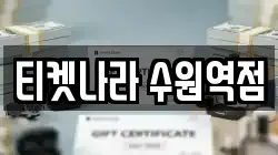 티켓나라 수원역점
