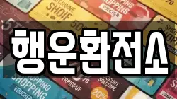 행운환전소