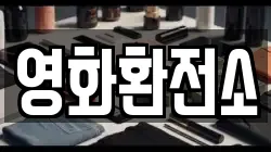 영화환전소