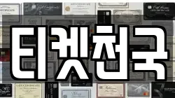 티켓천국