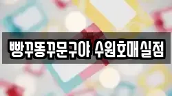 빵꾸똥꾸문구야 수원호매실점