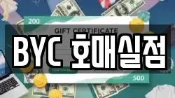 BYC 호매실점