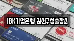 IBK기업은행 권선구청출장소