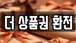 더 상품권 환전