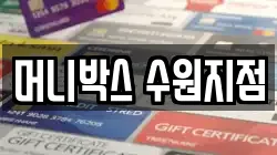 머니박스 수원지점