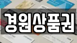 경원상품권