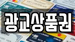광교상품권