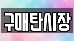 구매탄시장