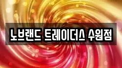 노브랜드 트레이더스 수원점