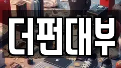 더펀대부
