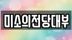 미소의전당대부