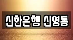 신한은행 신영통