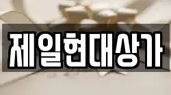 제일현대상가